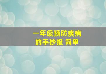 一年级预防疾病的手抄报 简单